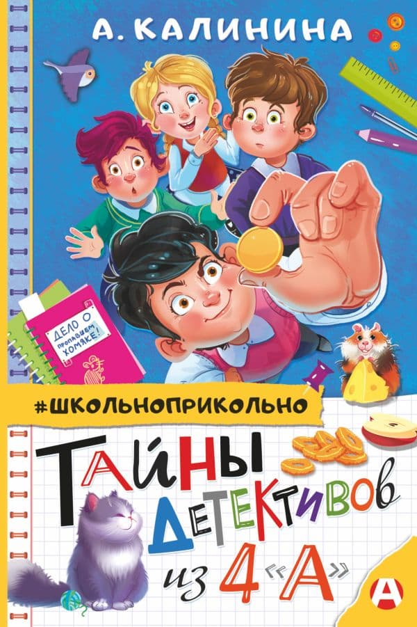Обложка книги Тайны детективов из 4"а" — Калинина А.Н.