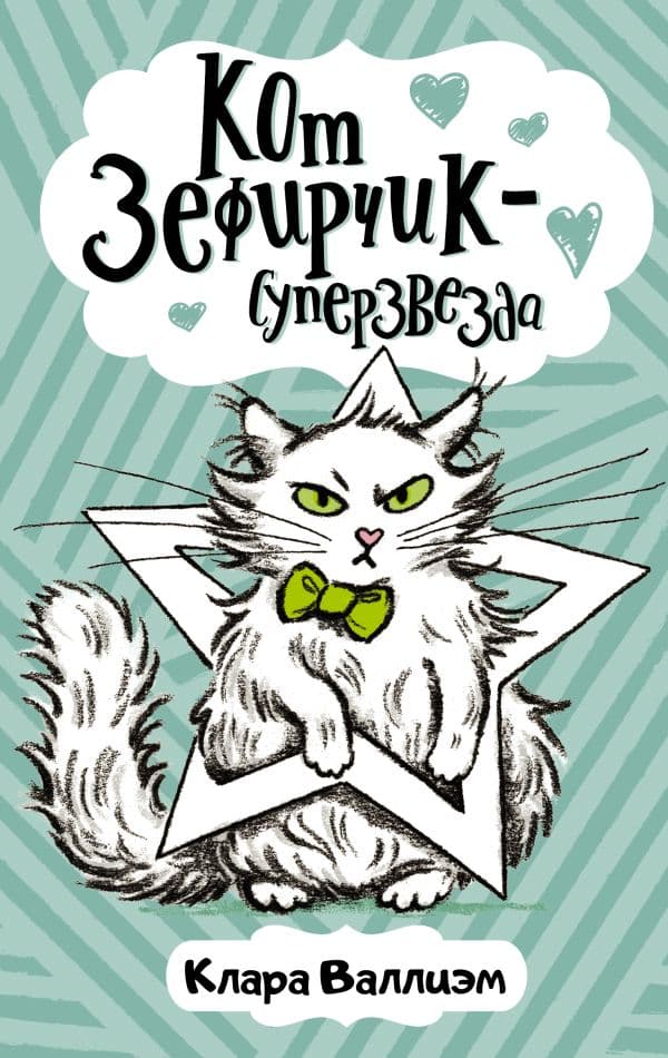 Обложка книги Кот Зефирчик - суперзвезда — Валлиэм К.