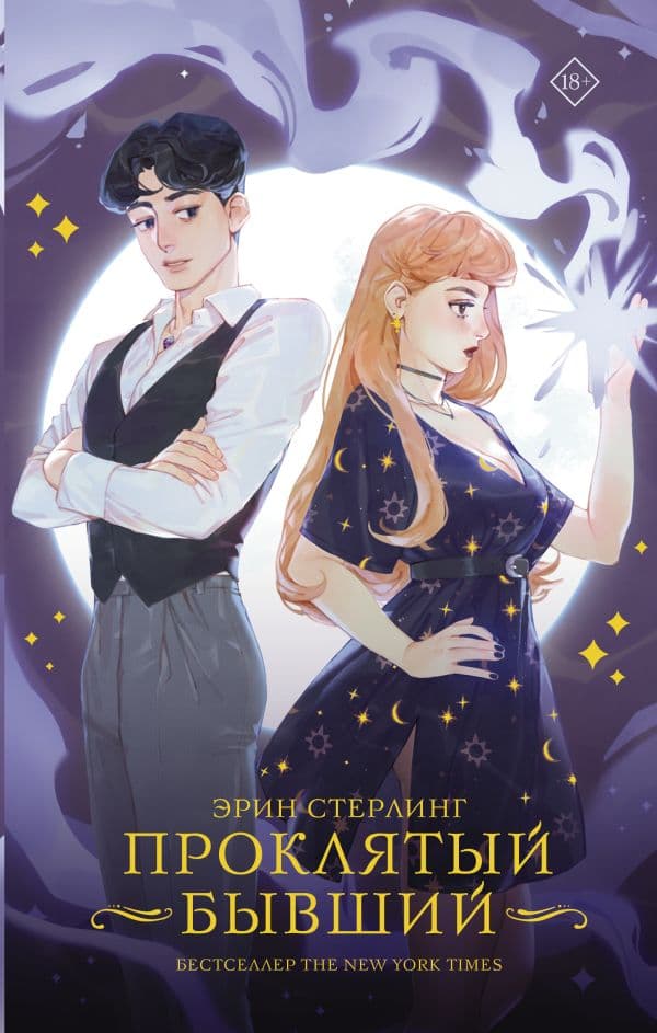 Обложка книги Проклятый бывший — Стерлинг Э.
