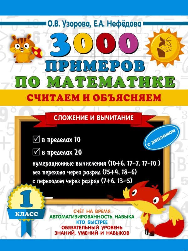 Обложка книги 3000 примеров по математике. Считаем и объясняем. Сложение и вычитание. 1 класс — Узорова О.В.