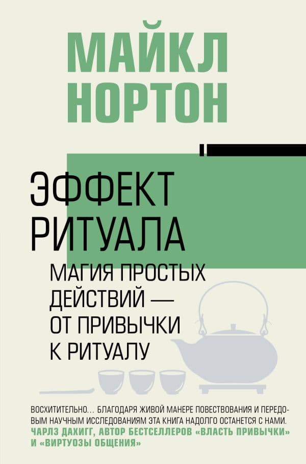 Обложка книги Эффект ритуала. Магия простых действий — от привычки к ритуалу — Нортон М.