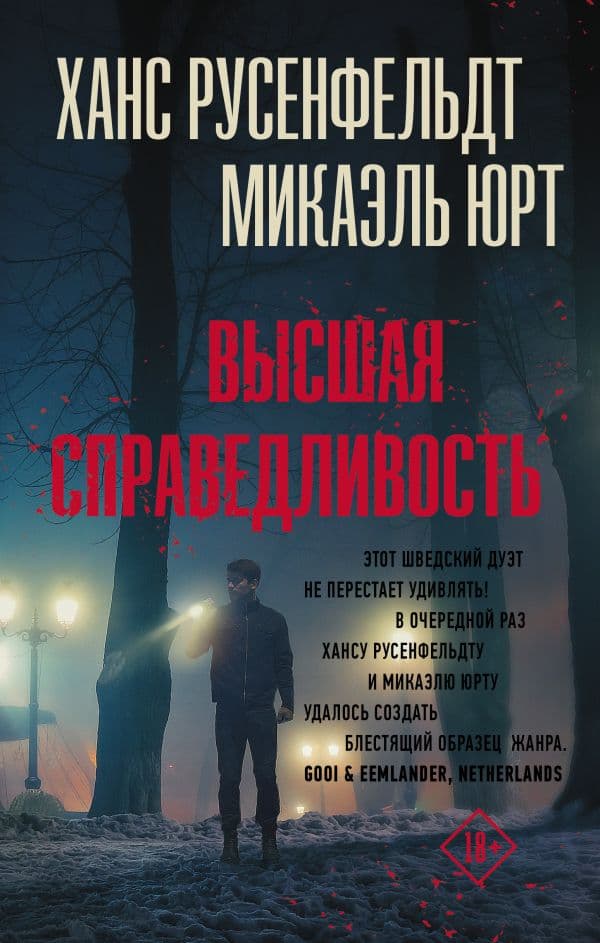 Обложка книги Высшая справедливость — Русенфельдт Х., Юрт М.