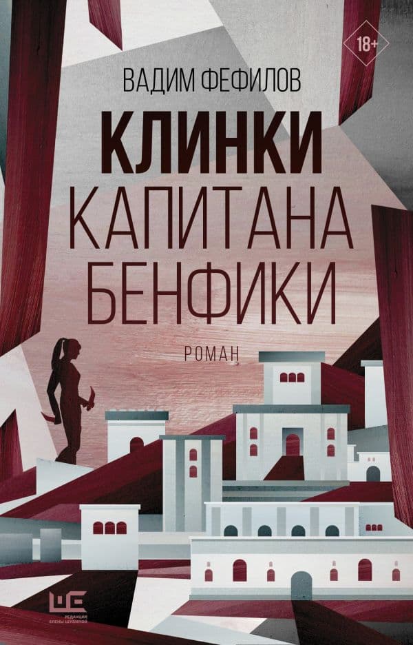 Обложка книги Клинки капитана Бенфики — Фефилов В.П.