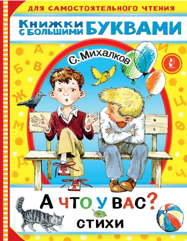 Обложка книги А что у вас? Стихи — Михалков С.В.