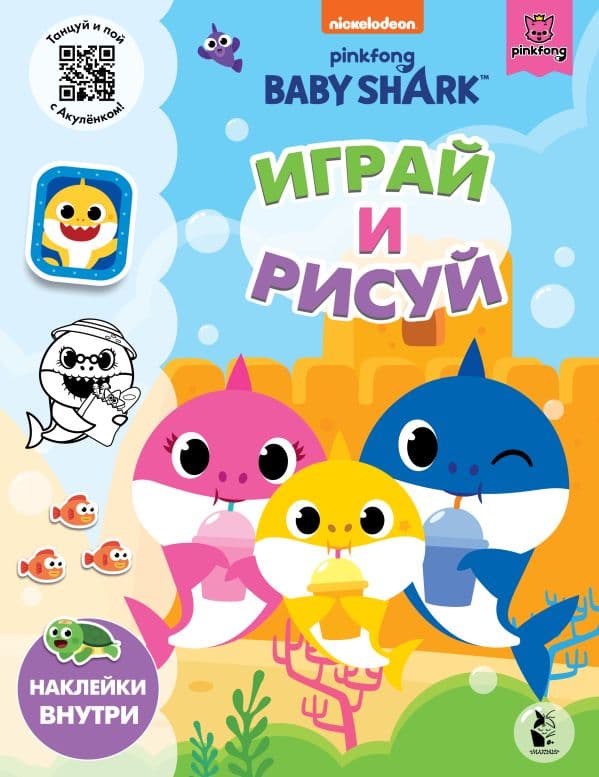 Обложка книги Baby Shark. Играй и рисуй — .