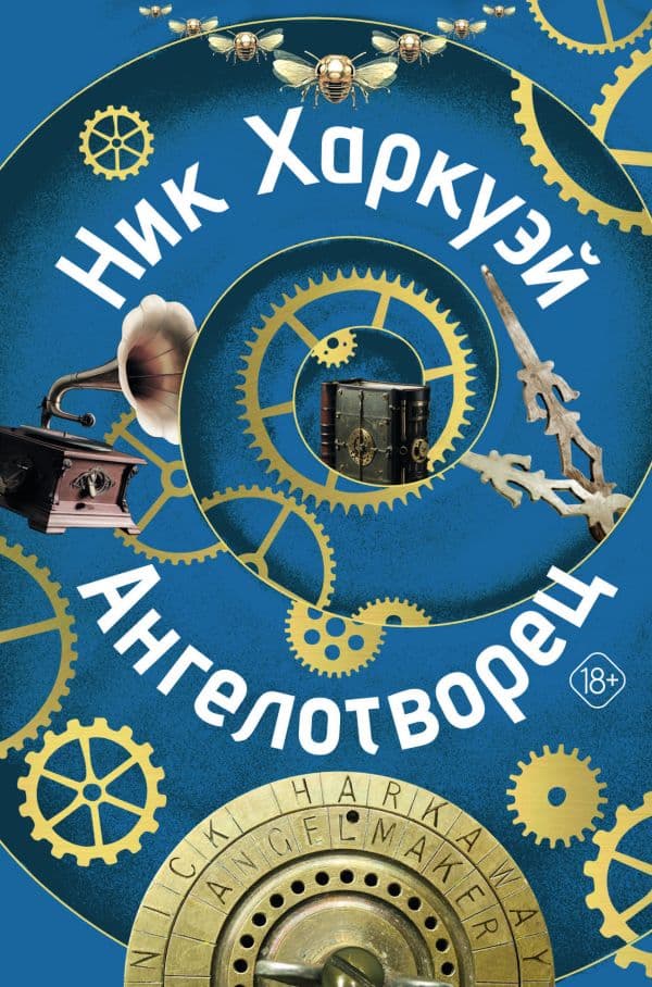Обложка книги Ангелотворец — Харкуэй Н.