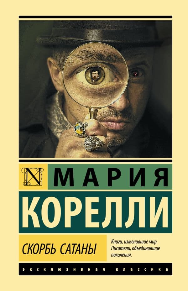 Обложка книги Скорбь Сатаны — Корелли М.
