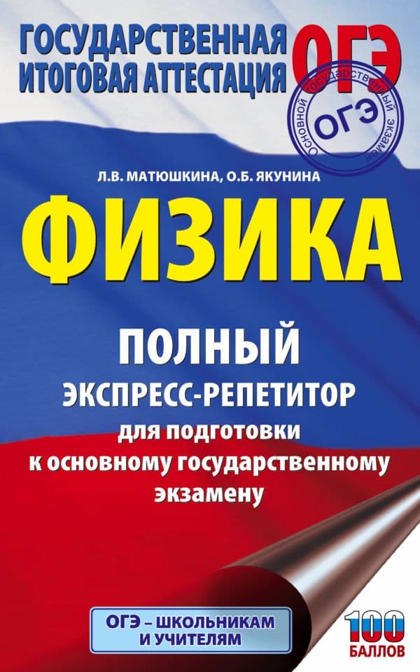 Обложка книги ОГЭ. Физика. Полный экспресс-репетитор для подготовки к ОГЭ — Матюшкина Л.В., Якунина О.Б.