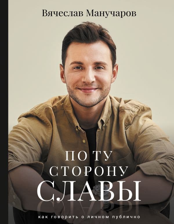 Обложка книги По ту сторону славы — Манучаров В.Р.