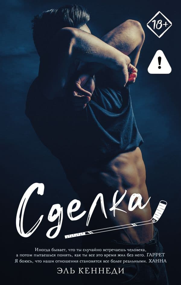 Обложка книги Сделка — Кеннеди Э.