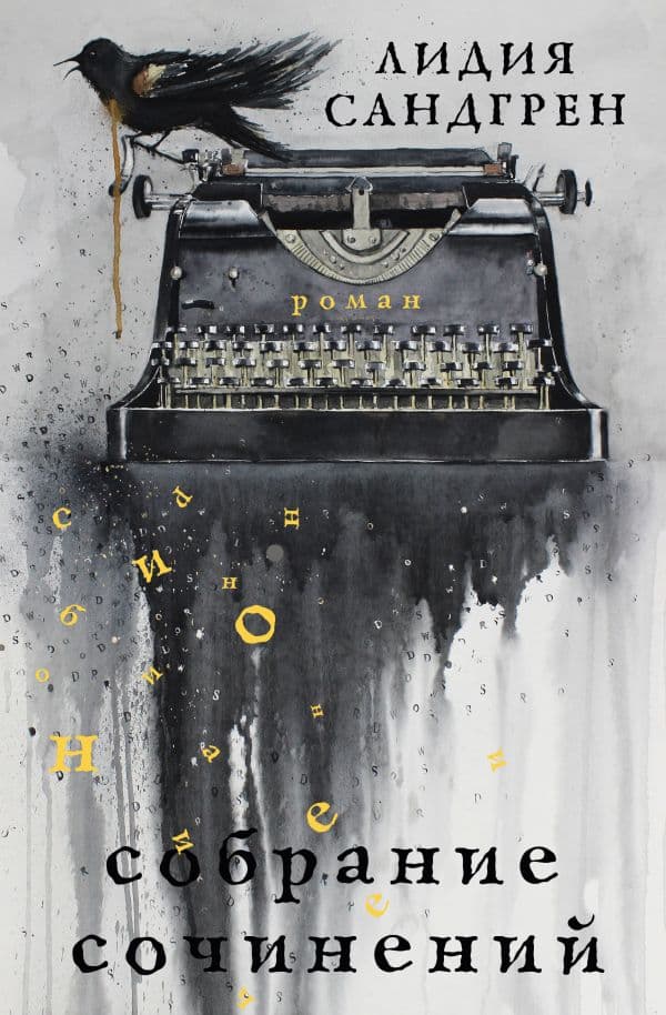 Обложка книги Собрание сочинений — Сандгрен Л.