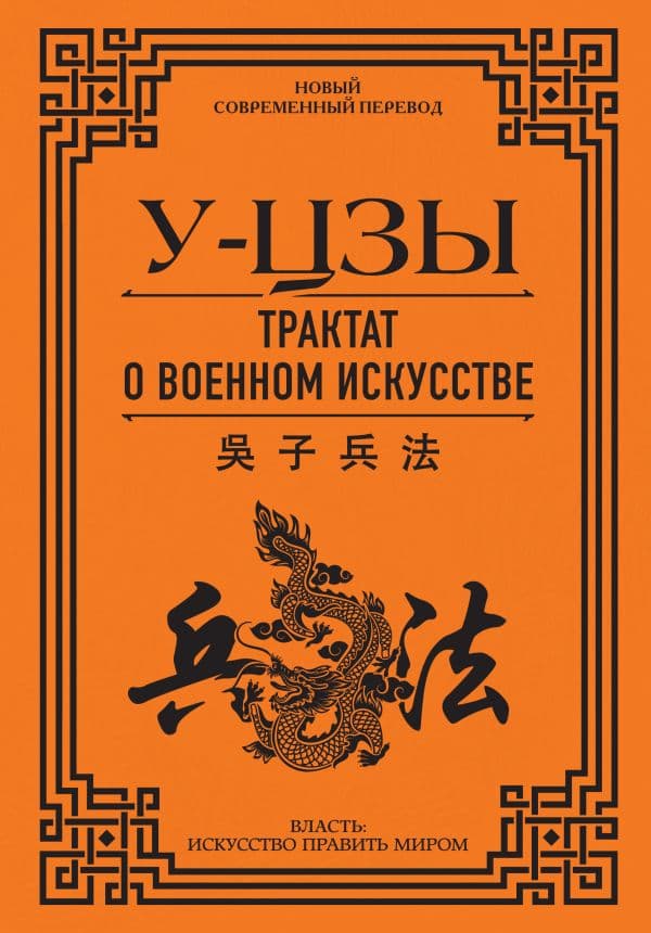 Обложка книги Трактат о военном искусстве — У-Цзы