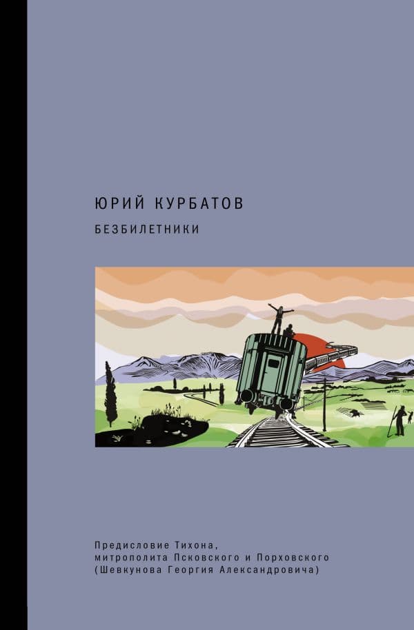 Обложка книги Безбилетники — Курбатов Ю.Ю.