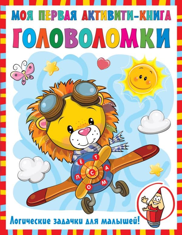 Обложка книги Моя первая книга головоломок — Дмитриева В.Г.