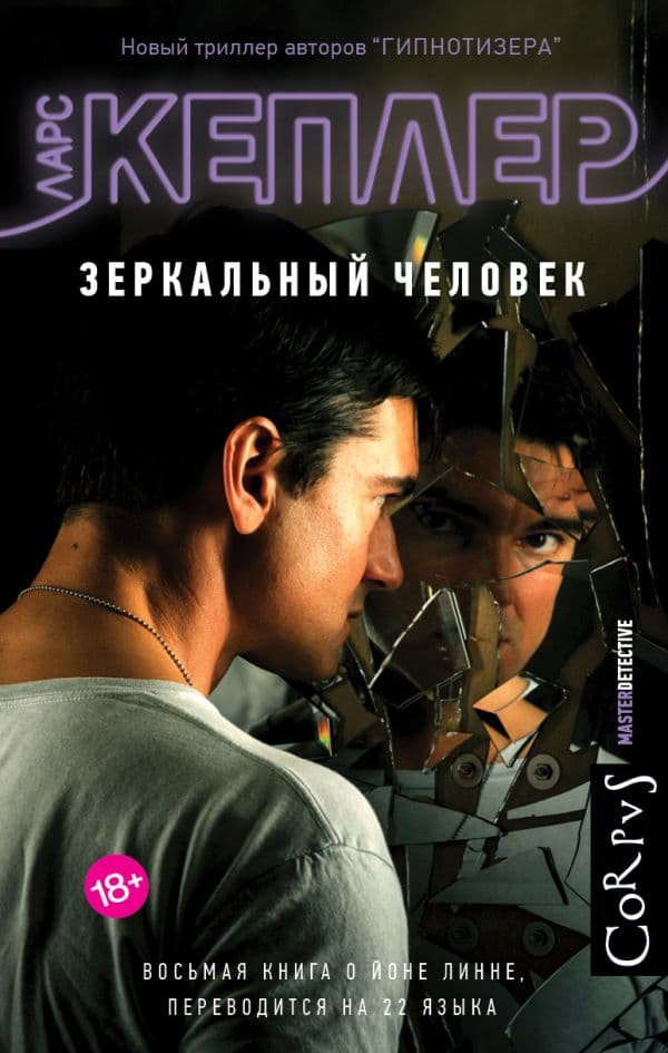 Обложка книги Зеркальный человек — Кеплер Ларс