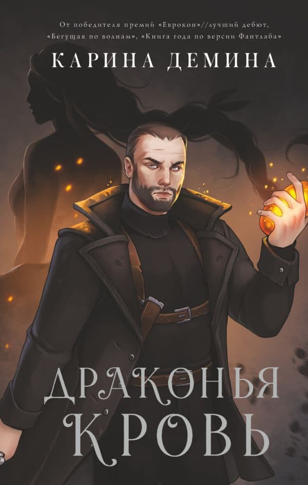 Обложка книги Драконья кровь — Демина К.