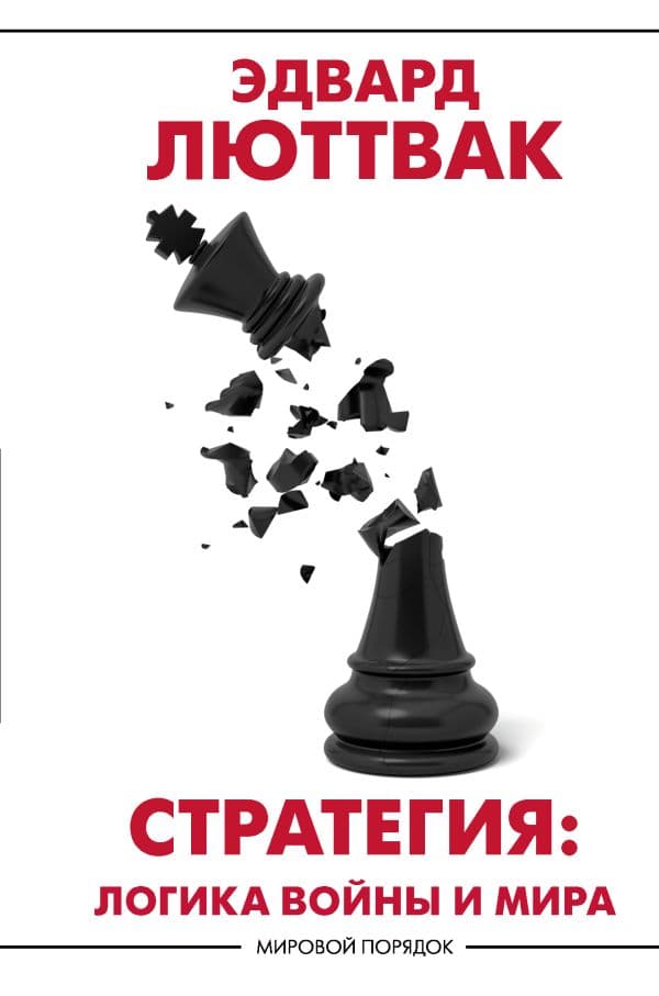 Обложка книги Стратегия: Логика войны и мира — Люттвак Э.