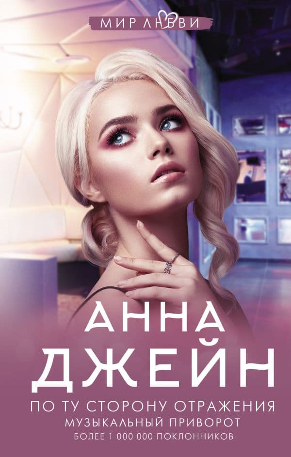 Обложка книги По ту сторону отражения. Музыкальный приворот — Джейн А.