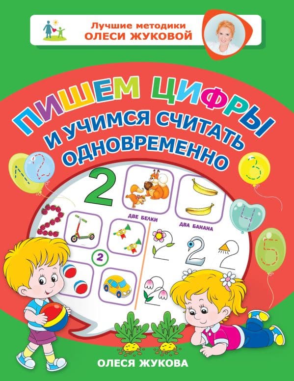 Обложка книги Пишем цифры и учимся считать одновременно — Жукова О.С.