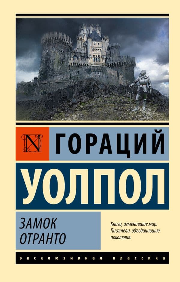 Обложка книги Замок Отранто — Уолпол Г.