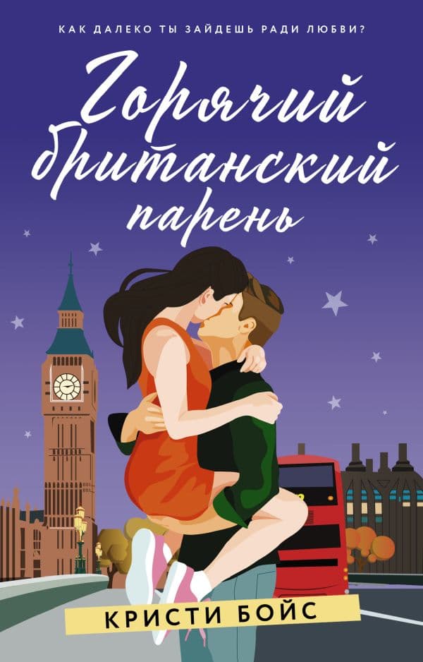 Обложка книги Горячий британский парень — Бойс К.