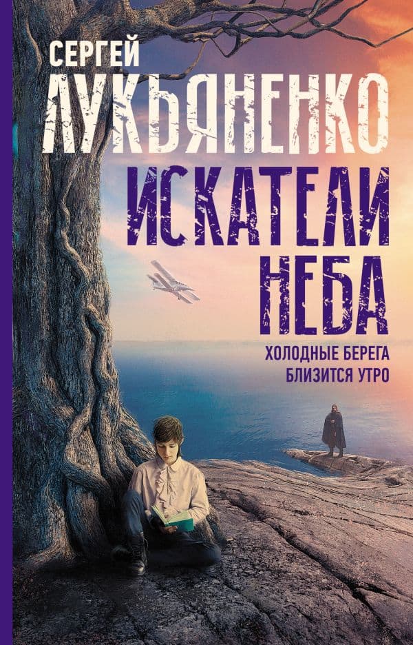 Обложка книги Искатели неба: Холодные берега. Близится утро. — Лукьяненко С.В.