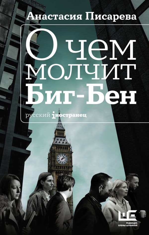 Обложка книги О чем молчит Биг-Бен — Писарева А.А.