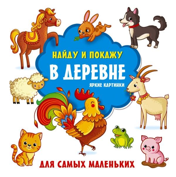 Обложка книги В деревне. Яркие картинки — Горбунова И.В.