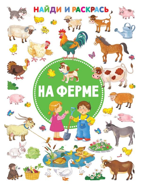 Обложка книги На ферме — Дмитриева В.Г.