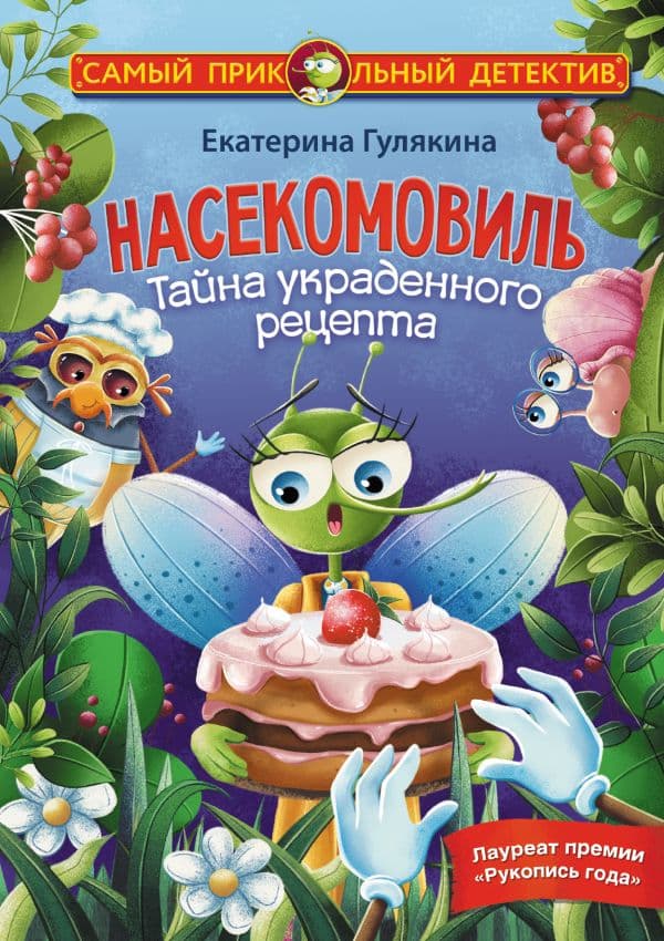 Обложка книги Насекомовиль. Тайна украденного рецепта — Гулякина Е.М.