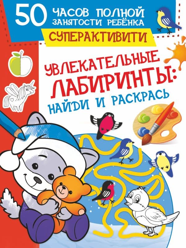 Обложка книги Увлекательные лабиринты: найди и раскрась — Попова И.М.
