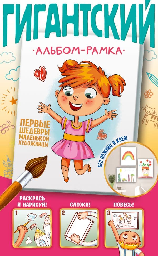 Обложка книги Первые шедевры маленькой художницы — Дмитриева В.Г.