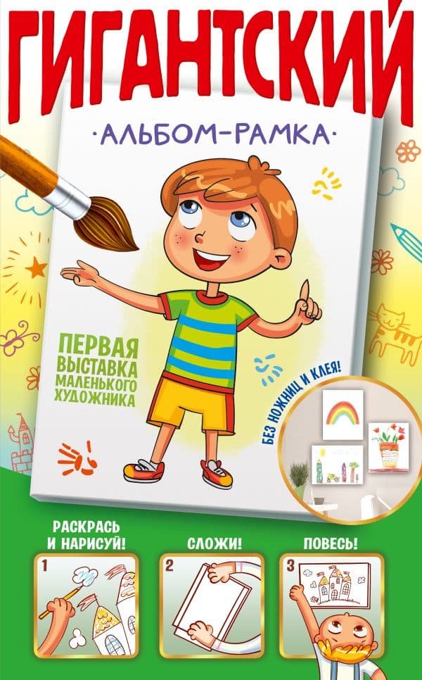 Обложка книги Первая выставка маленького художника — Дмитриева В.Г.