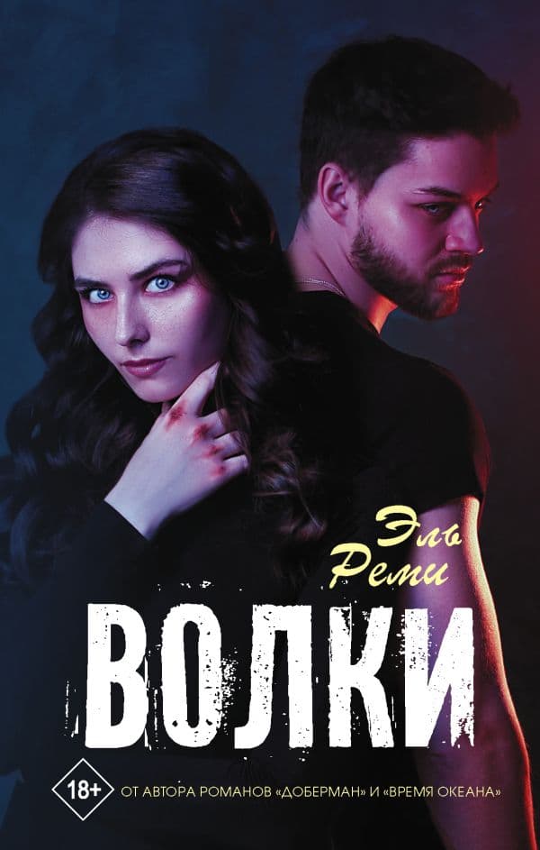 Обложка книги Волки — Реми Эль