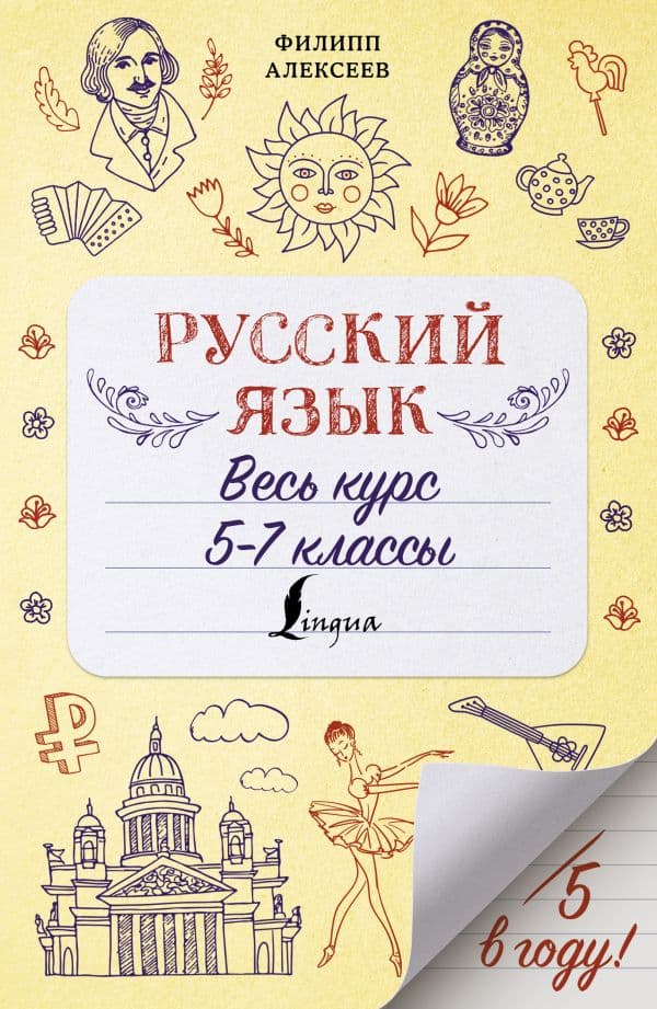 Обложка книги Русский язык. Весь курс. 5-7 классы — Алексеев Ф.С.