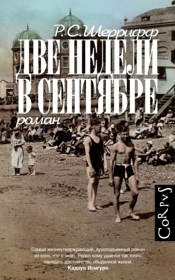 Обложка книги Две недели в сентябре — Шеррифф Р.