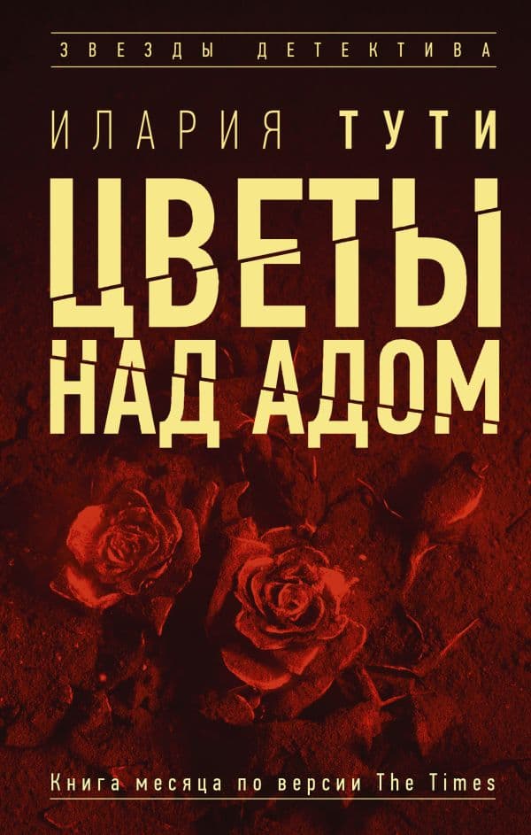 Обложка книги Цветы над адом — Тути И.