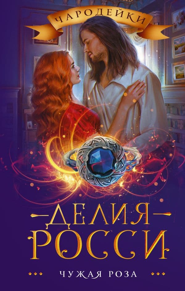 Обложка книги Чужая роза — Росси Д.