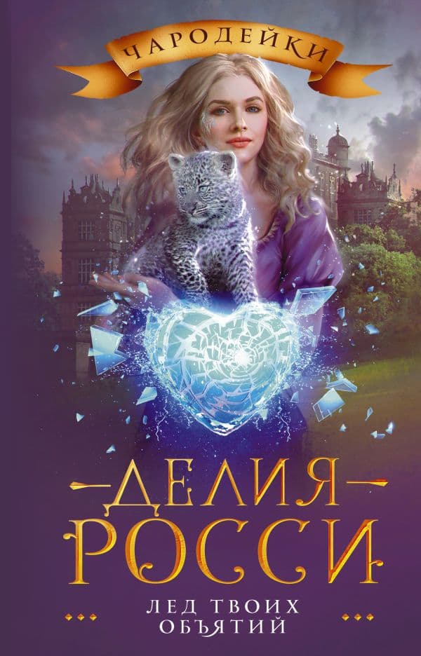 Обложка книги Лед твоих объятий — Росси Д.