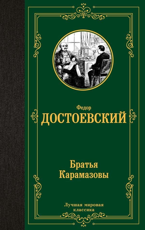 Обложка книги Братья Карамазовы — Достоевский Ф.М.