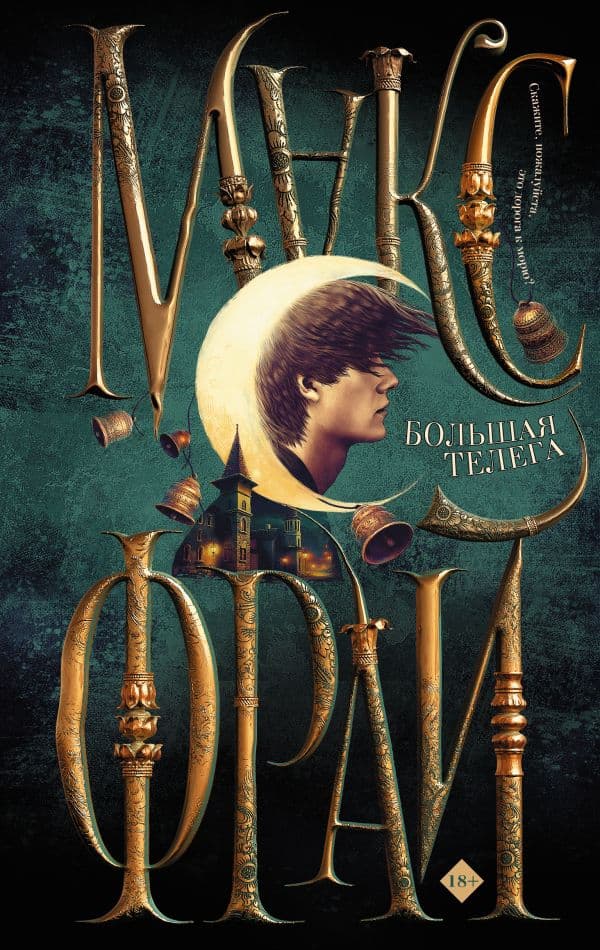 Обложка книги Большая телега — Макс Фрай