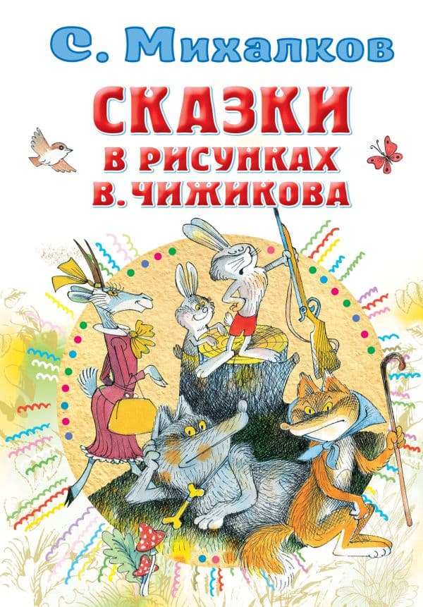 Обложка книги Сказки в рисунках В. Чижикова — Михалков С.В.