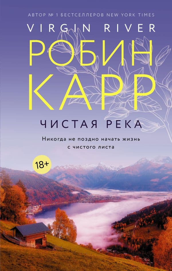 Обложка книги Чистая река — Карр Р.