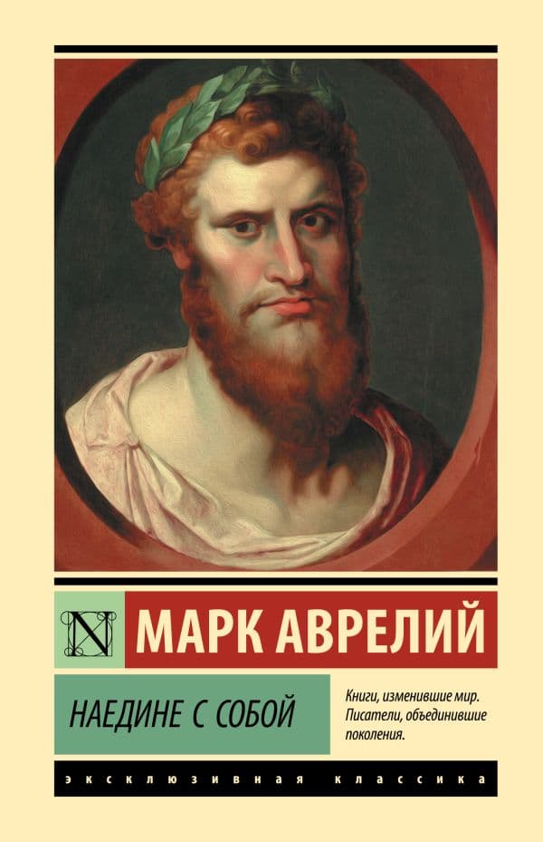 Обложка книги Наедине с собой — Марк Аврелий
