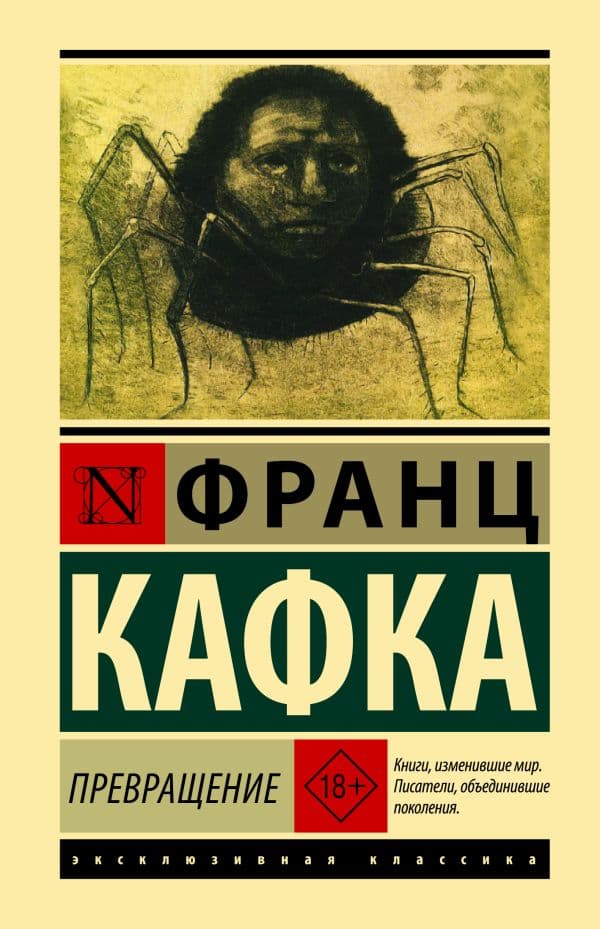 Обложка книги Превращение — Кафка Ф.