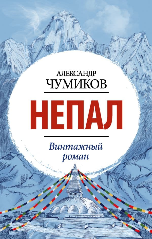 Обложка книги Непал. Винтажный роман — Чумиков А.