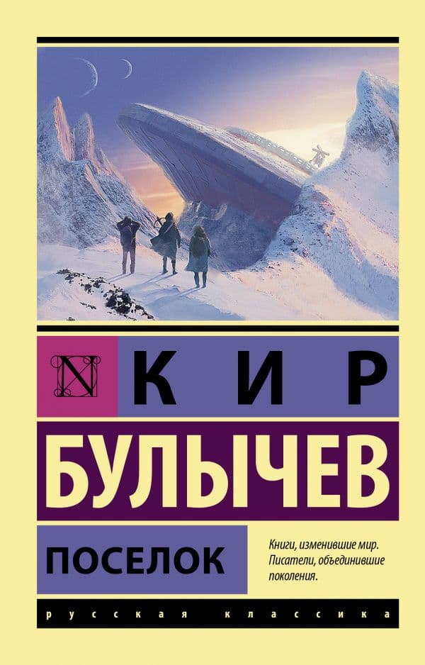 Обложка книги Поселок — Булычев К.