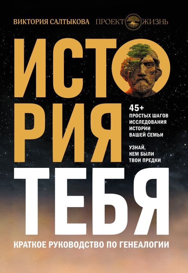 Обложка книги История тебя. Краткое руководство по генеалогии — Салтыкова В.В.