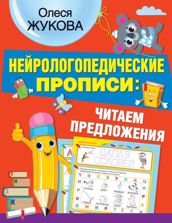 Обложка книги Нейрологопедические прописи: читаем предложения — Жукова О.С.