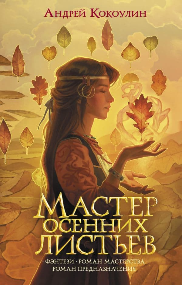 Обложка книги Мастер осенних листьев — Кокоулин А.А.